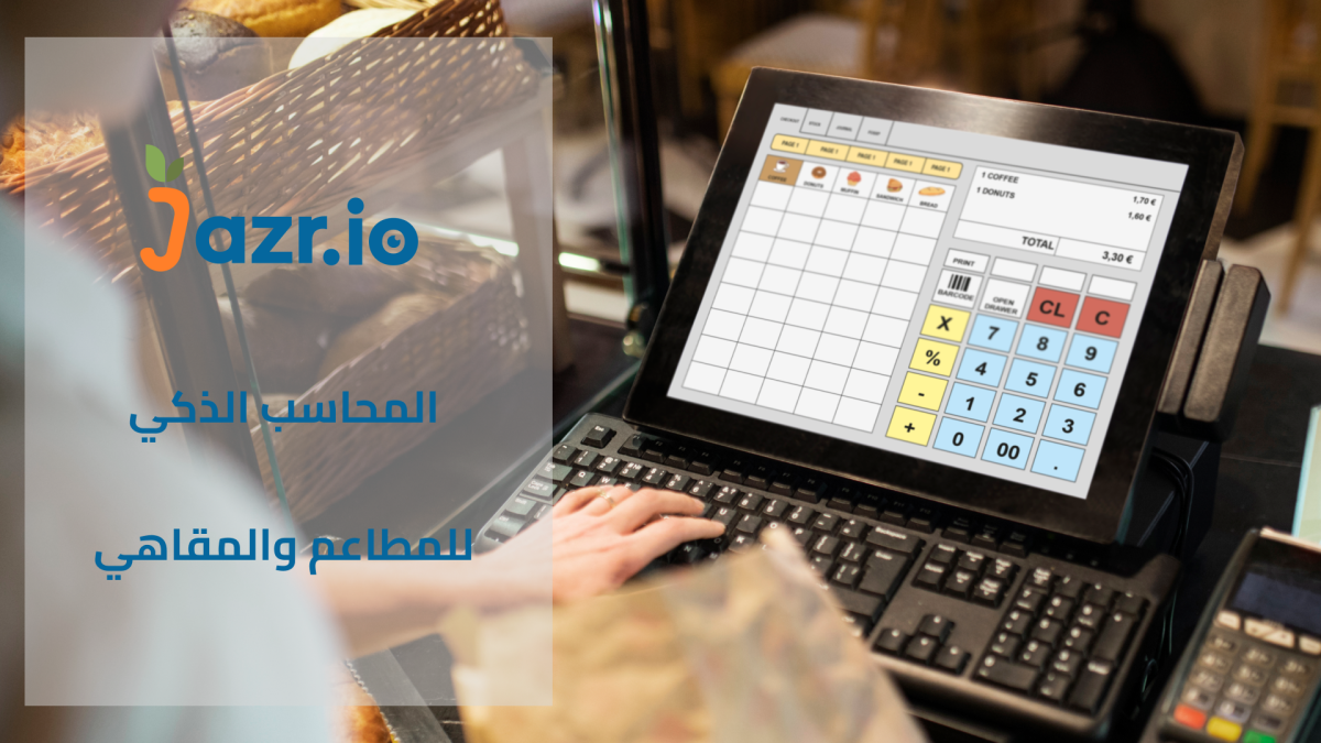 منصة جزر: المحاسب الذكي للمطاعم والمقاهي