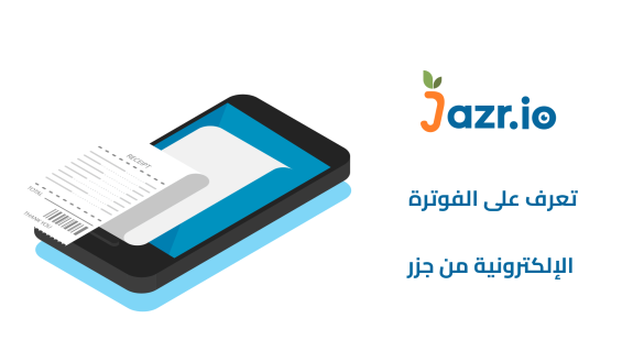 الفوترة الإلكترونية